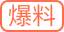 爆料